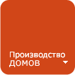 Производство
деревянных домов